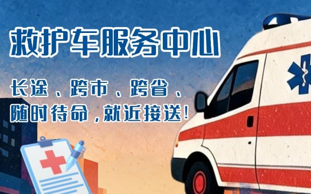 余姚救护车出租